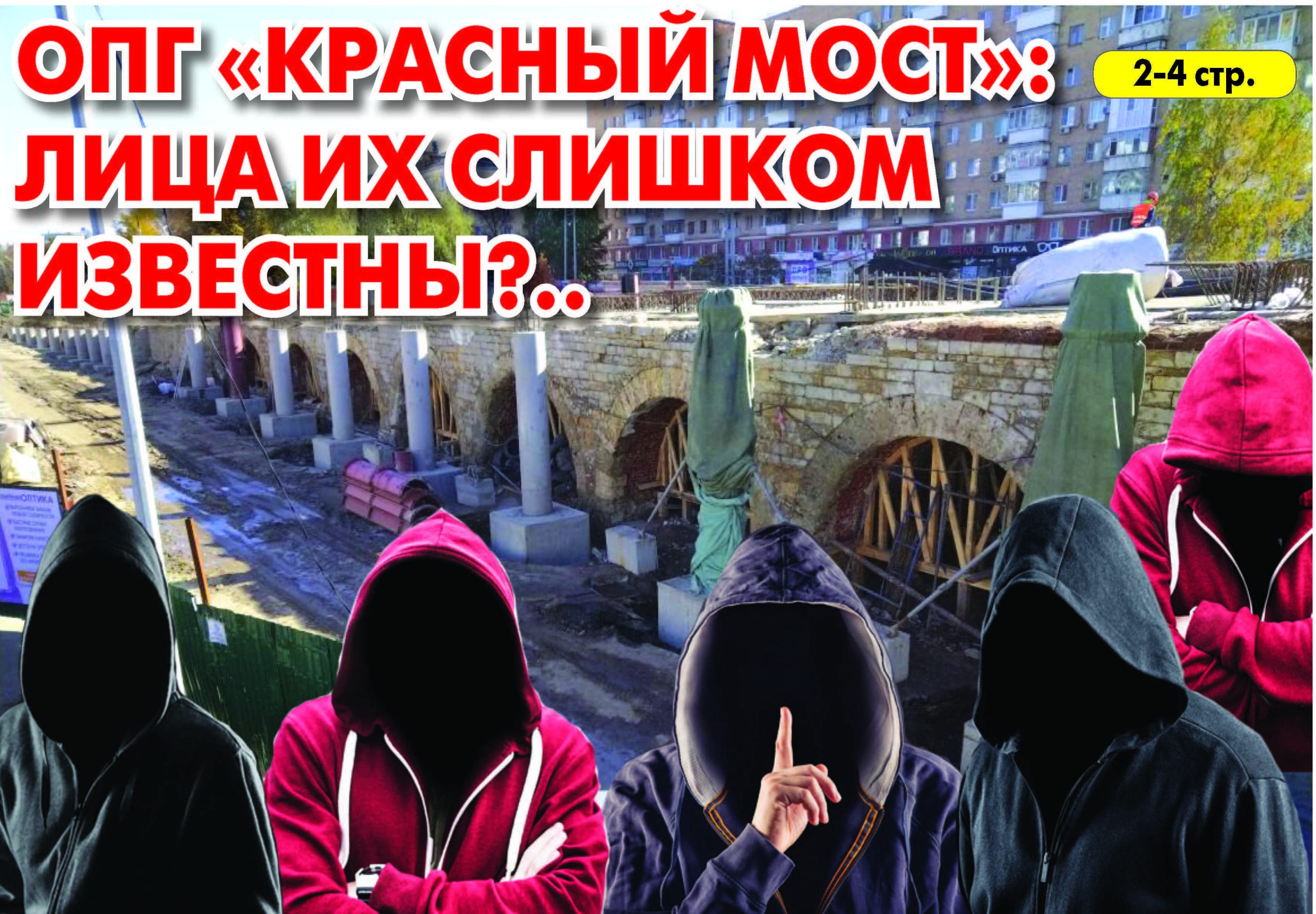 Аргументы недели»: В 2023 году история орловской ОПГ «Красный мост» не  закончится - Орловская среда-плюс